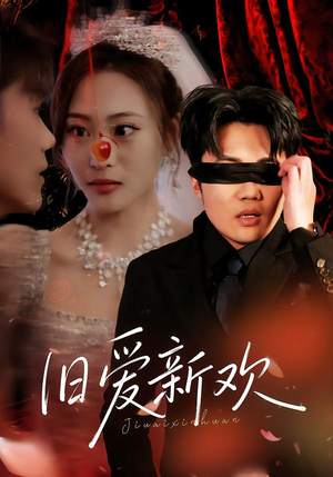 旧爱新欢（48集）抢先看新短剧