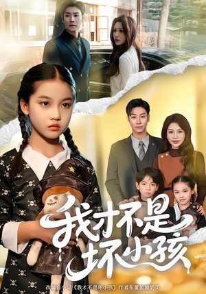 我才不是坏小孩（60集）男频短剧推荐