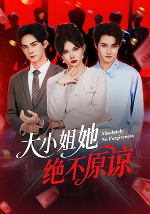 大小姐她绝不原谅（60集）剧好看短剧推荐