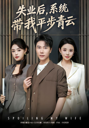 失业后，系统带我平步青云（80集）快来看短剧