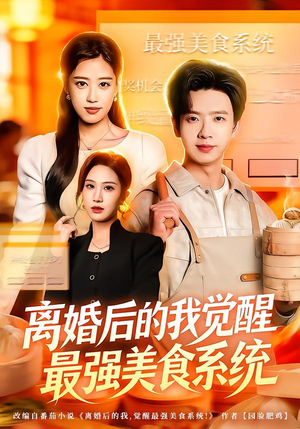 离婚后的我觉醒最强美食系统（80集）在线观看