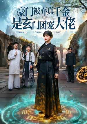 豪门被弃真千金是玄门团宠大佬（80集）火爆短剧来袭