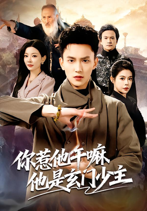 你惹他干嘛他是玄门少主（80集）每天短剧分享