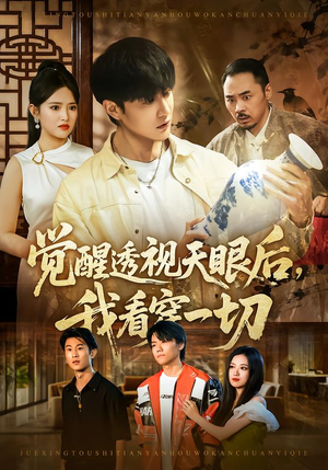 觉醒透视天眼后，我看穿一切（80集）热门短剧大全