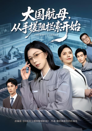 大国航母,从手搓阻拦索开始(80集) 大国航母,从手搓阻拦索开始(80集)好看上头的短剧