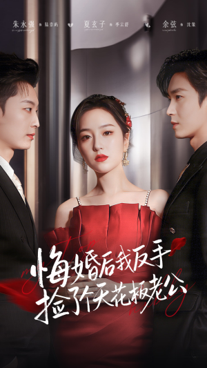 悔婚后我反手捡了个天花板老公(81集) 悔婚后我反手捡了个天花板老公(81集)免费看短剧全集