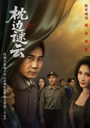 枕边谜云（86集）一起追短剧