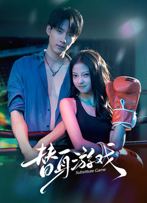 替身游戏（60集）古装短剧推荐