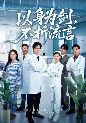 以身为剑,不折流言(51集) 以身为剑,不折流言(51集)剧情简介