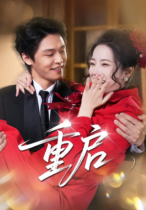 重启(80集) 重启(80集)短剧推荐上热门