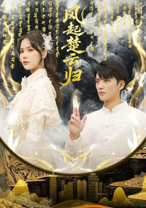 风起楚云归（65集）穿越短剧推荐