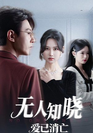 无人知晓爱已消亡(52集) 无人知晓爱已消亡(52集)短剧推荐上热门