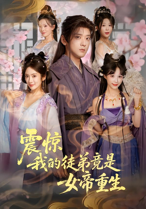 震惊,我的徒弟竟是女帝重生(81集) 震惊,我的徒弟竟是女帝重生(81集)精彩短剧热播