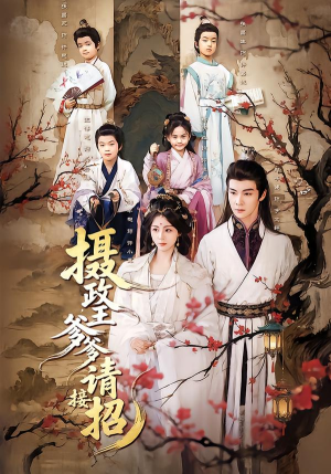 摄政王爹爹请接招（72集）一口气看完