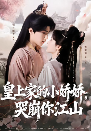 皇上家的小娇娇,哭崩你江山(51集) 皇上家的小娇娇,哭崩你江山(51集)最热门短剧来了