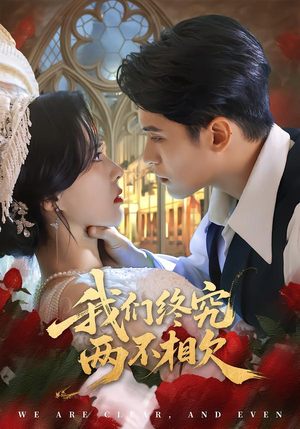 我们终究两不相欠（53集）短剧太上头了