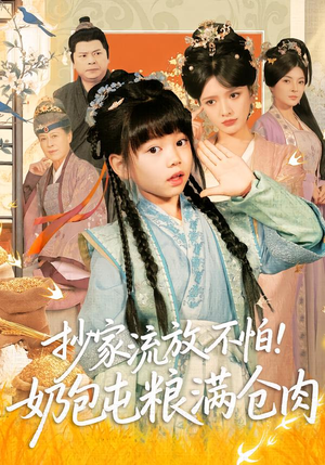 抄家流放不怕！奶包屯粮满仓肉（80集）短剧全集大结局