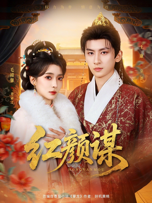 红颜谋（80集）哪个短剧网能看