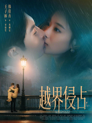 越界侵占(61集) 越界侵占(61集)一起追生活短剧