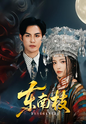 东南枝（72集）越看越好看短剧