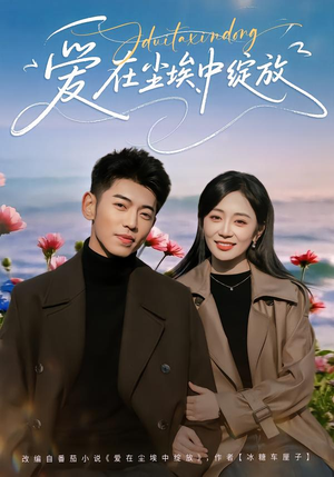 爱在尘埃中绽放(86集) 爱在尘埃中绽放(86集)每日短剧推荐