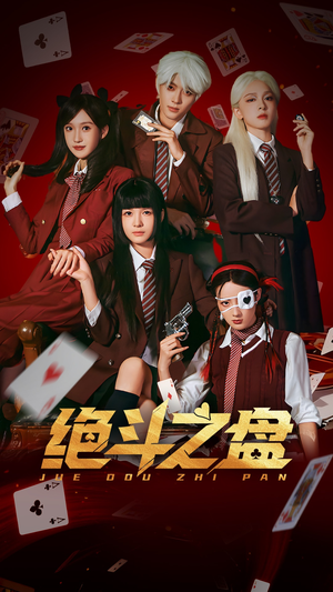 绝斗之盘(65集) 绝斗之盘(65集)精彩短剧来袭