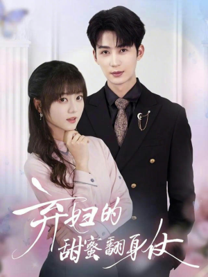 弃妇的甜蜜翻身仗(64集) 弃妇的甜蜜翻身仗(64集)哪个短剧网能看