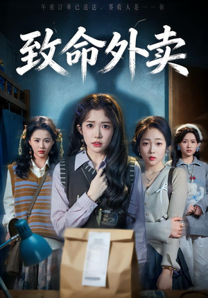 致命外卖（61集）解说