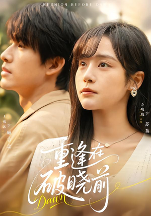 重逢在破晓前（68集）短剧精彩不断