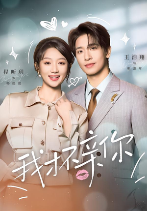 我才不亲你（80集）免费版