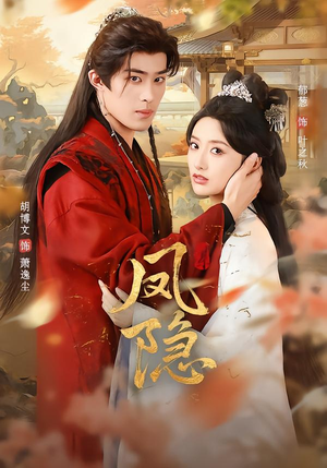 凤隐(80集) 凤隐(80集)好看上头短剧