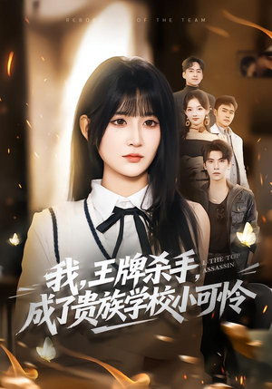 我,王牌杀手,成了贵族学校小可怜(80集) 我,王牌杀手,成了贵族学校小可怜(80集)免费短剧片段