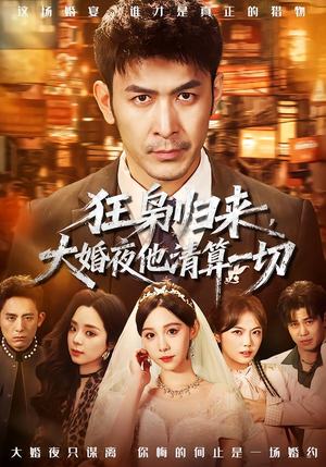 狂枭归来,大婚夜他清算一切(64集) 狂枭归来,大婚夜他清算一切(64集)好看短剧推荐