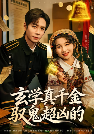 玄学真千金驭鬼超凶的(70集) 玄学真千金驭鬼超凶的(70集)超好看短剧推荐