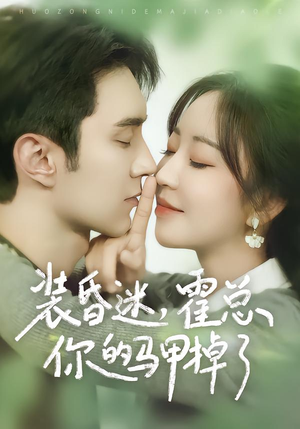 装昏迷，霍总你的马甲掉了（80集）全剧免费观看