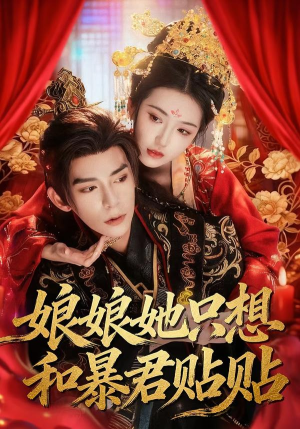 娘娘她只想和暴君贴贴（80集）全集免费