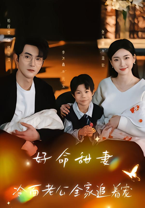 好命甜妻，冷面老公全家追着宠（66集）在哪个app能看