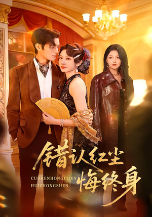 错认红尘悔终身（70集）最新短剧推荐