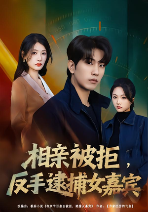 相亲被拒，反手逮捕女嘉宾（80集）去哪里看