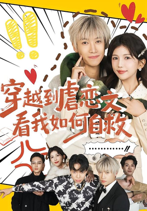 穿越到虐恋文看我如何自救(60集) 穿越到虐恋文看我如何自救(60集)爆款短剧追不停