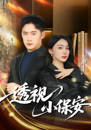 透视小保安(80集) 透视小保安(80集)解说文案