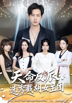 天命反派：选秀截胡女主团（65集）女主角是谁