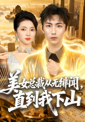 美女总裁从无绯闻，直到我下山（69集）短剧前十排行榜