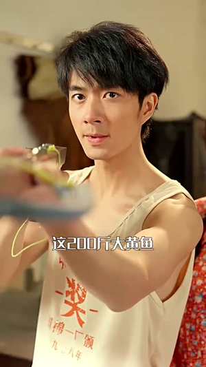 重回80：从小渔民到水产大王（61集）短剧更新抢先看