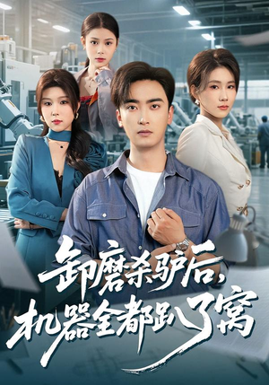 卸磨杀驴后，机器全都趴了窝（46集）海量短剧免费看