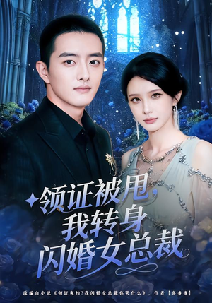 领证被甩，我转身闪婚女总裁（80集）最后的大结局