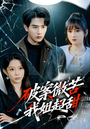 破案微苦我姐超甜（80集）一起追短剧