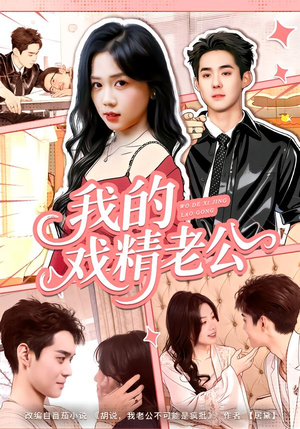 我的戏精老公(80集) 我的戏精老公(80集)越看越好看短剧