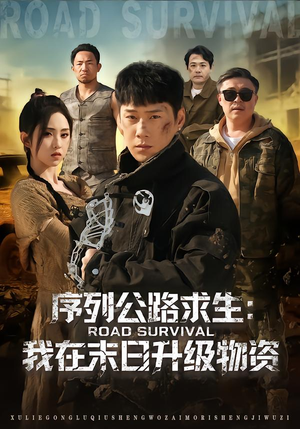 序列公路求生:我在未日升级物资(80集) 序列公路求生:我在未日升级物资(80集)短剧太好看了吧