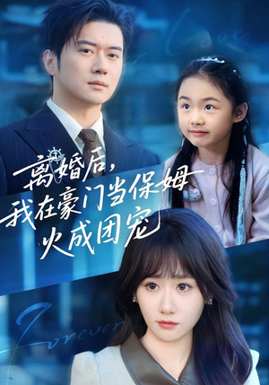 离婚后，我在豪门当保姆火成团宠（84集）免费短剧大全